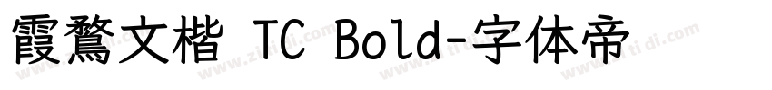 霞鶩文楷 TC Bold字体转换